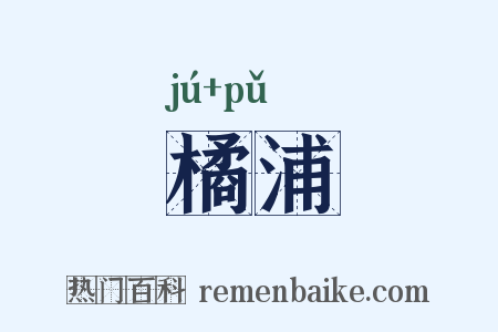 橘浦是什么意思的图片